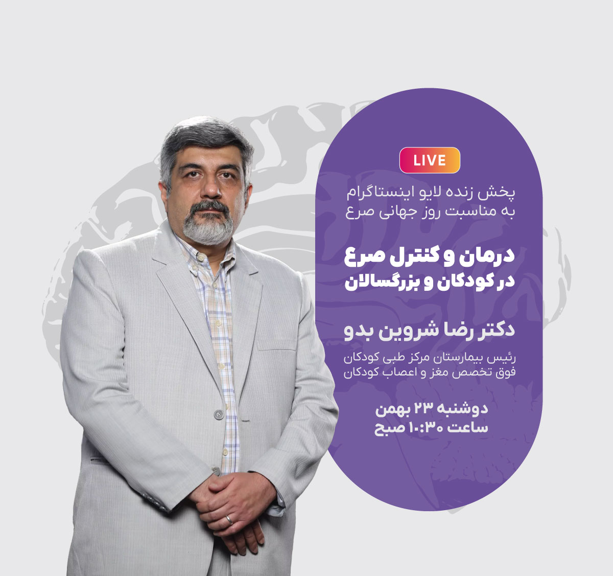 برگزاری لایو اینستاگرامی حول موضوع “صرع” با حضور جناب آقای دکتر شروین بدو