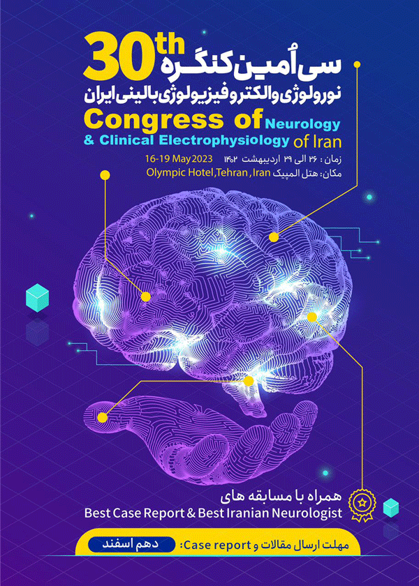 سی امین کنگره نورولوژی و الکتروفیزیولوژی بالینی ایران