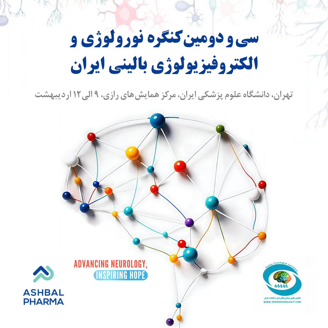سی و دومین کنگره نورولوژی و الکتروفیزیولوژی بالینی ایران